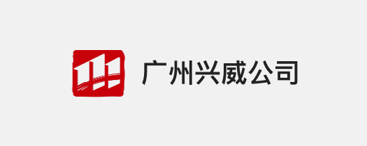 广州兴威公(gōng)司.png