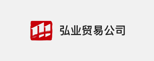 弘业贸易公(gōng)司.png