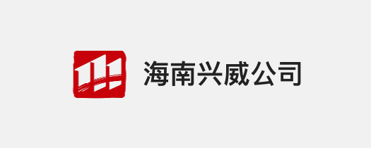 海南兴威公(gōng)司.png