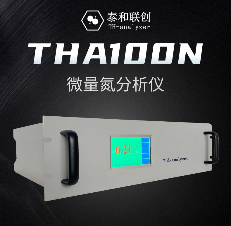 微量氮分析仪THA100N