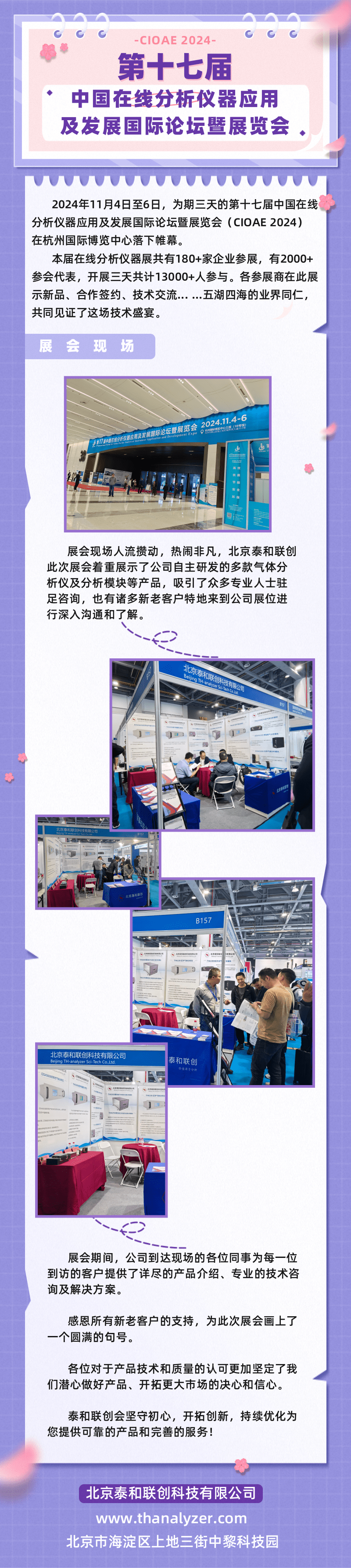 【回顾展会精彩瞬间】第十七届中国在线分析仪器盛会圆满落幕！