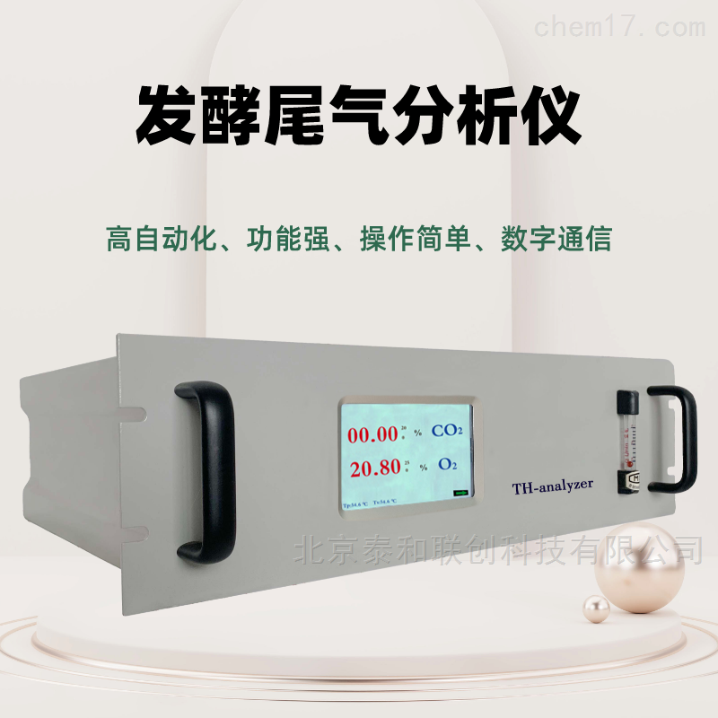 发酵尾气分析仪在线监测